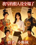 我寫的假人設全塌了 封面