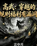 高武：穿越的規則福利有漏洞 封面