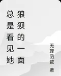 總是看見她狼狽的一面 封面