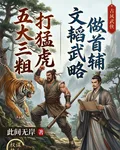 五大三粗打猛虎，文韜武略做首輔 封面