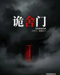 詭舍門 封面