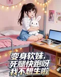 變身軟妹，死腿快跑呀我不想生啦 封面