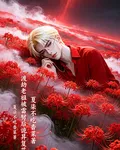 渡劫老祖被雷劈後詭異復甦了 封面