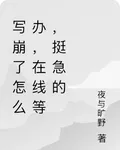 寫崩了怎麼辦，在線等，挺急的 封面