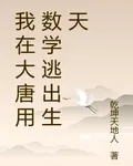 我在大唐用數學逃出生天 封面