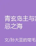 青玄島主與禁忌之海 封面