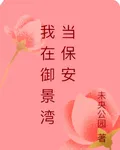 我在御景灣當保安 封面