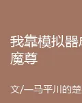 我靠模擬器成魔尊 封面