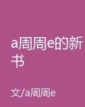 a週週e的新書 封面