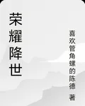 榮耀降世 封面
