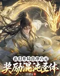玄幻開局首衝六元，獎勵混沌聖體 封面