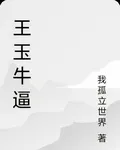 王玉牛逼 封面