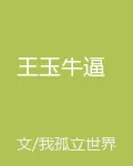 王玉牛逼 封面