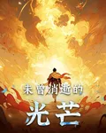 未曾消逝的光芒 封面