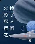 火影忍者之換了人間