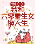 投胎？不！我和六零重生女換人生 封面
