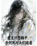 重生只想躺平，奈何死對頭們追着 封面