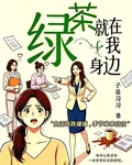 綠茶就在我身邊 封面