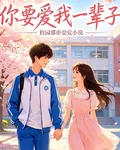 你要愛我一輩子 封面