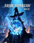 真我覺醒，我的夢都是真的 封面