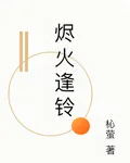燼火逢鈴 封面