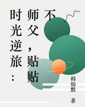 時光逆旅：師父，貼貼不 封面