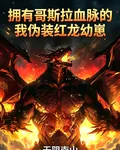 擁有哥斯拉血脈的我僞裝紅龍幼崽 封面