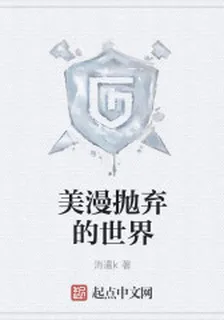 美漫拋棄的世界 封面