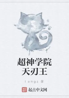 超神學院天刃王 封面