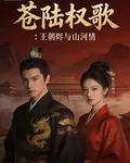 蒼陸權歌：王朝燼與山河情 封面
