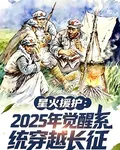 2025年覺醒系統穿越長征 封面