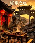 墟境之地 封面