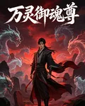 萬靈御魂尊 封面