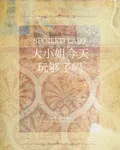 大小姐今天玩夠了嗎 封面