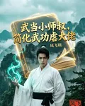 武當小師叔，簡化武功虐大佬 封面
