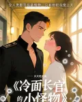 冷麪長官的小怪物 封面