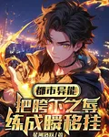 都市異能，把胯下之辱練成瞬移掛 封面