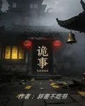 詭事：收錄 封面