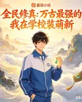 全民修真：萬古最強的我裝萌新 封面