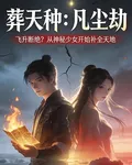 葬天種：凡塵劫 封面