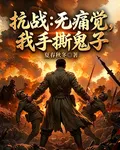 抗戰：無痛覺，我手撕鬼子 封面