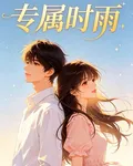 專屬時雨 封面