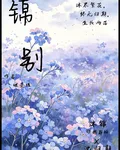 錦別 封面