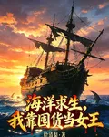 海洋求生，我靠囤貨當女王 封面