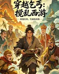 穿越成乞丐，我卻攪亂了西遊 封面
