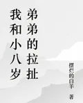 我和小八歲弟弟的拉扯 封面