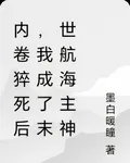 內卷猝死後，我成了末世航海主神 封面