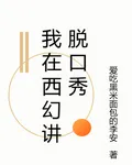 我在西幻講脫口秀 封面