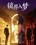 境界入夢 封面