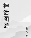 神話圖譜 封面